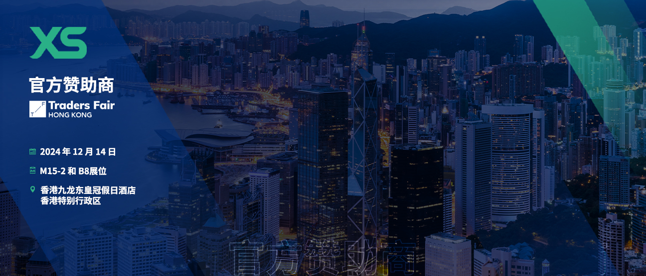 XS.com 成为香港Traders Fair官方赞助商，行业领导者再展风采